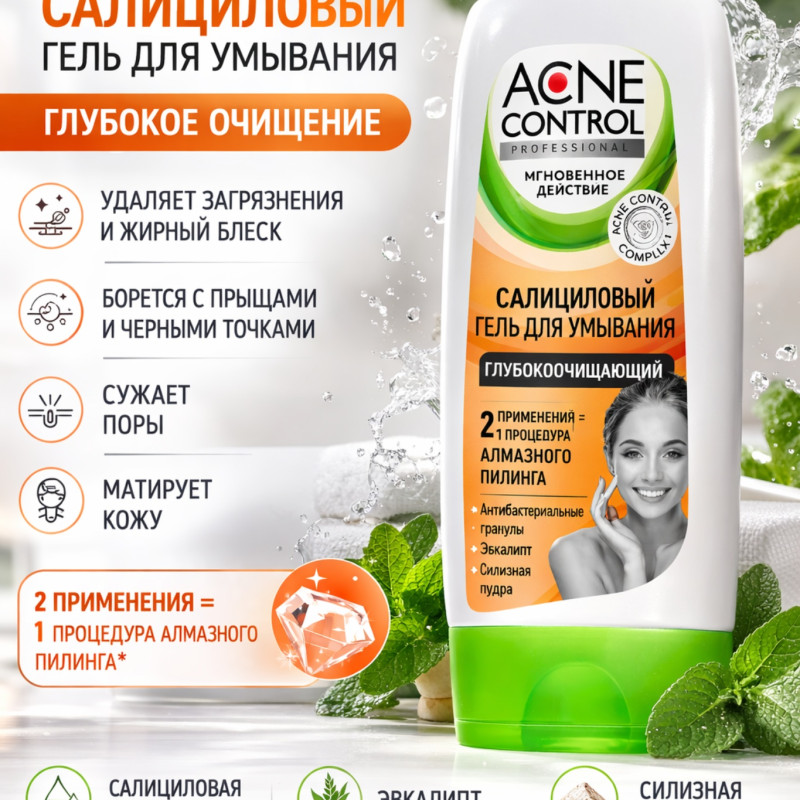 Салициловый гель для умывания ACNE CONTROL