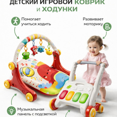Детский игровой ходунок 2-в-1