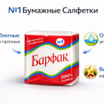 Бумажные салфетки Барфак