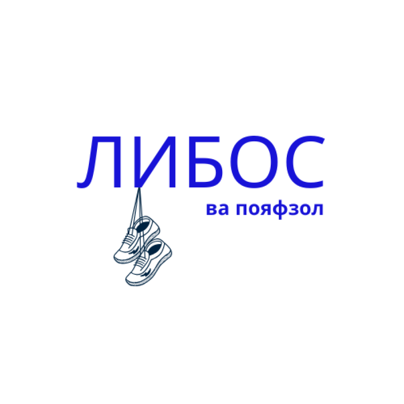 Либос ва пояфзол