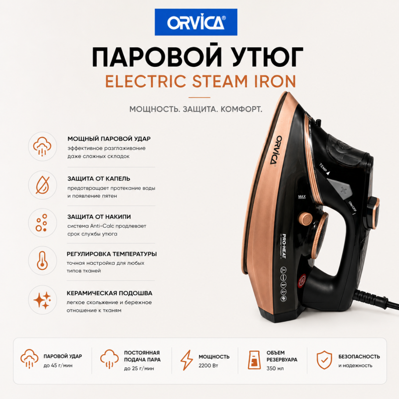 Паровой утюг ORVICA