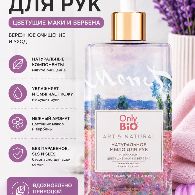 НАТУРАЛЬНОЕ ЖИДКОЕ МЫЛО ДЛЯ РУК ONLY BIO