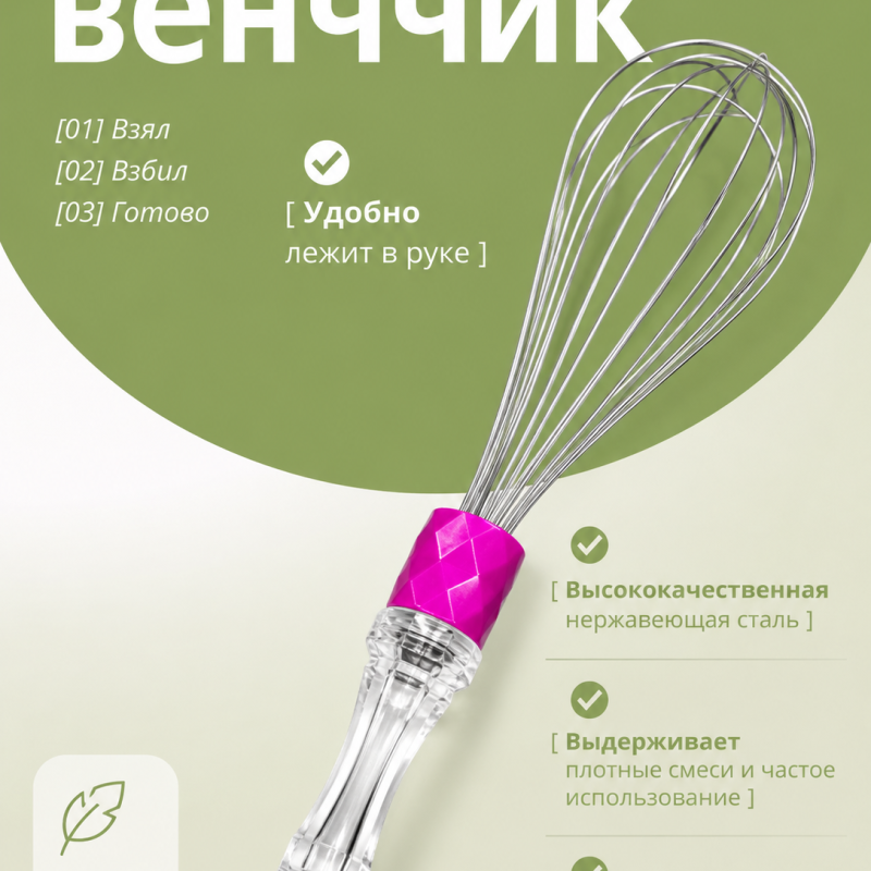 Венчик кухонный