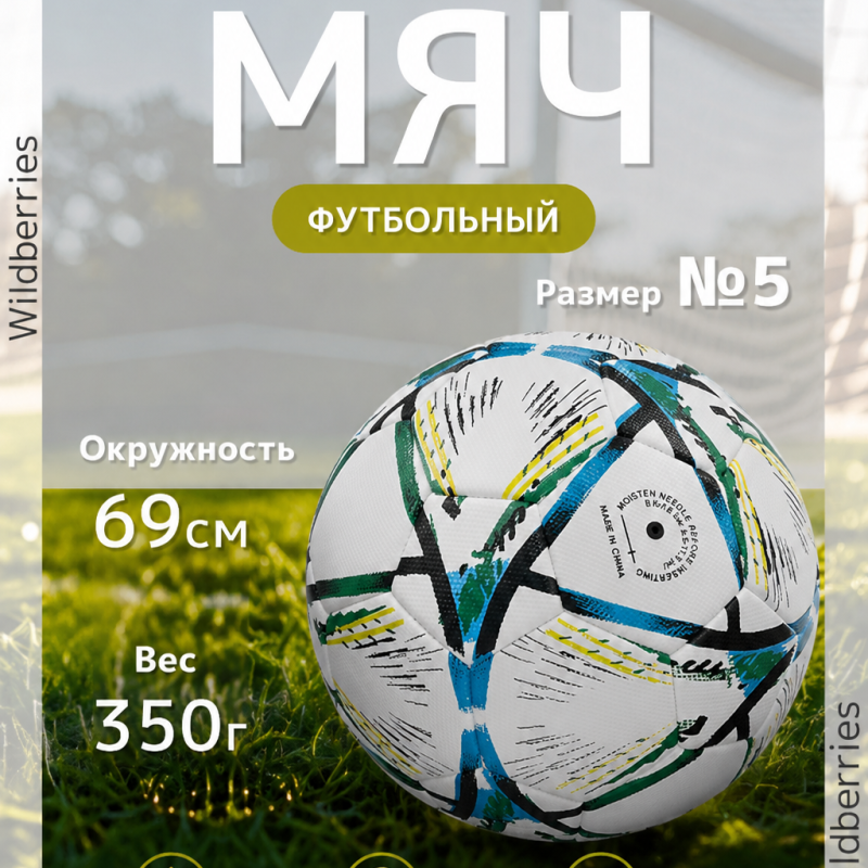 ФУТБОЛЬНЫЙ МЯЧ