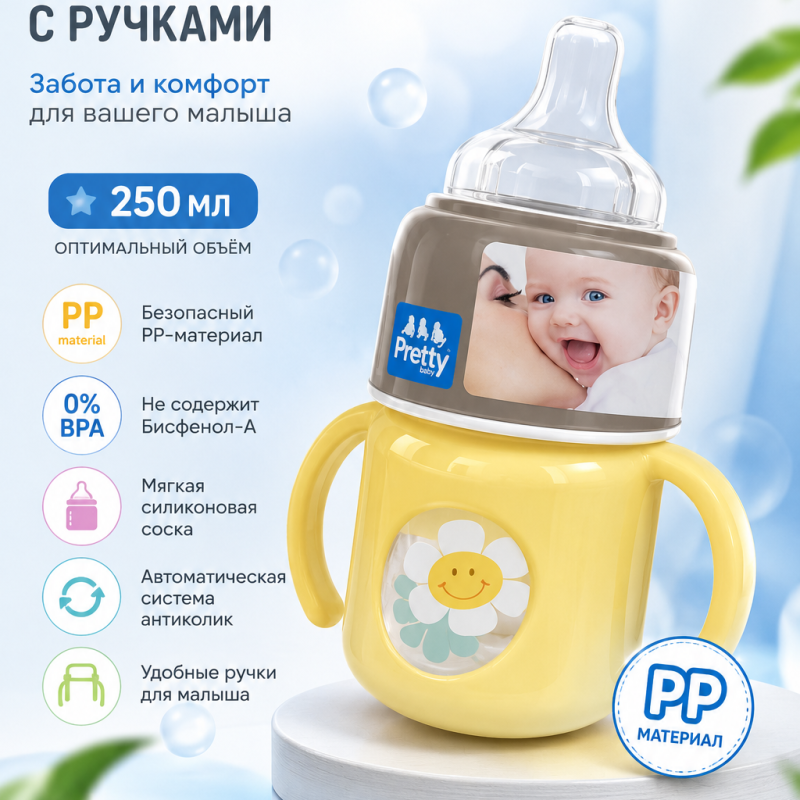 ДЕТСКАЯ БУТЫЛОЧКА С РУЧКАМИ
