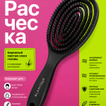 МАССАЖНАЯ РАСЧЁСКА ДЛЯ ВОЛОС