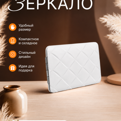 Компактное складное зеркало