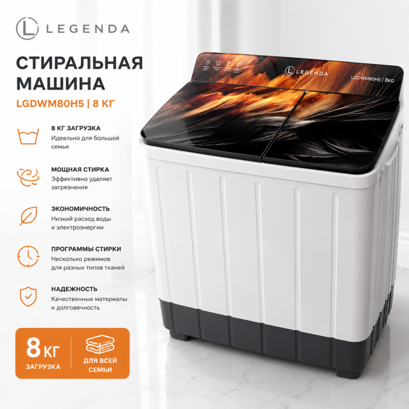 Стиральная машина LEGENDA
