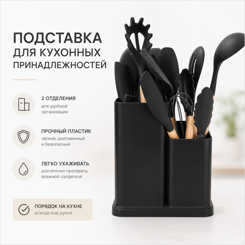 Набор и Подставка для кухонных принадлежностей