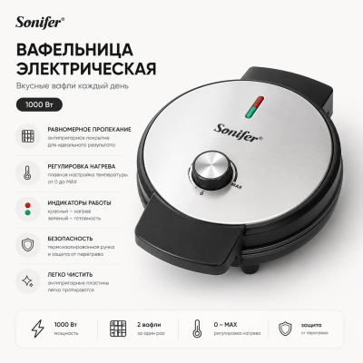 Электрическая вафельница Sonifer