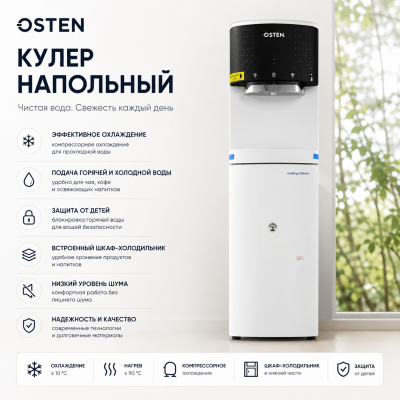 Напольный кулер OSTEN