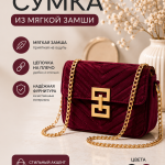 Сумочка