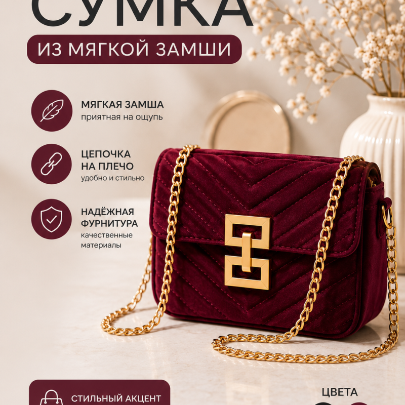 Сумочка