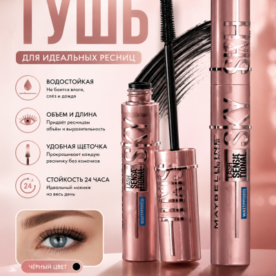 Тушь SkyBlue