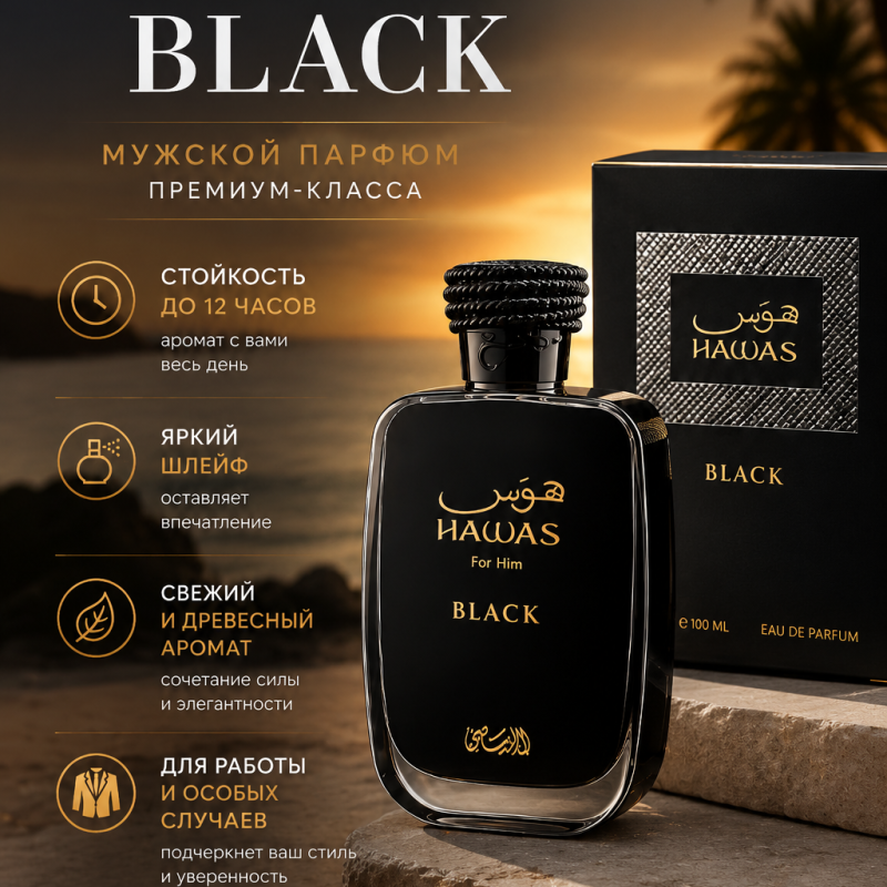 Духи Black Hawas