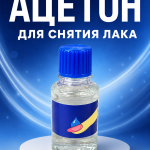 Ацетон для снятие лака