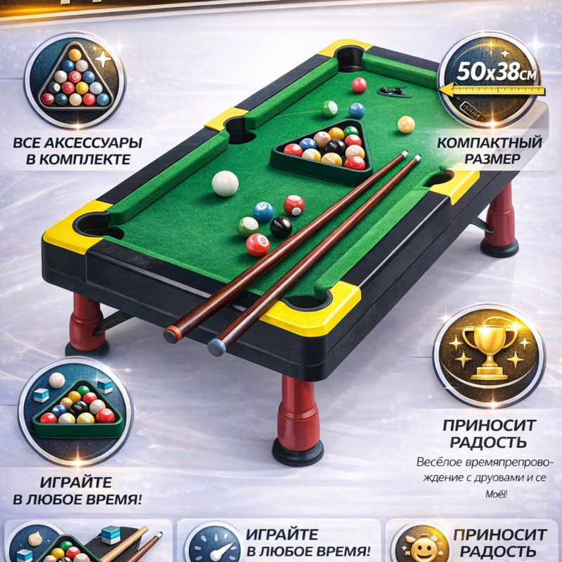 Настольный бильярд