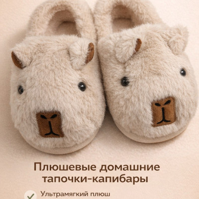 Плюшевые домашние тапочки-капибары