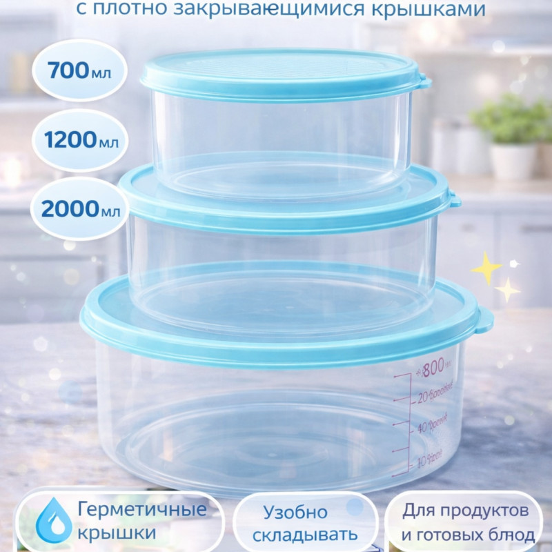 Набор пластиковых контейнеров с крышками (3 шт.