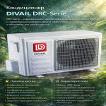 Кондиционер DIVAIL DRC-Serie
