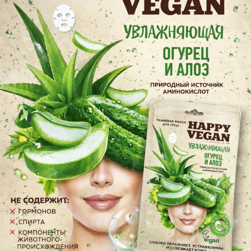 Тканевая маска для лица Happy Vegan «Огурец и Алоэ»