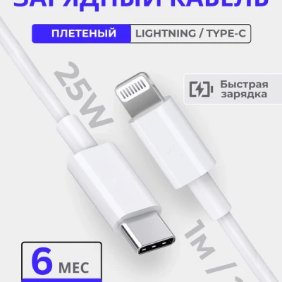 Кабель зарядный USB-C - Lightning для iPhone, 1 м 2 м