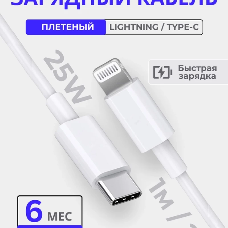Кабель зарядный USB-C - Lightning для iPhone, 1 м 2 м