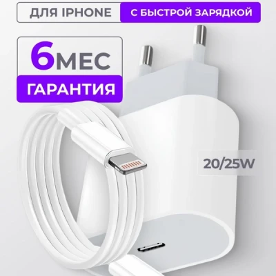 Зарядное устройство для iPhone, 20/25w,