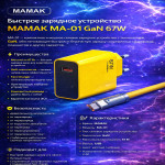 Быстрое зарядное устройство MAMAK