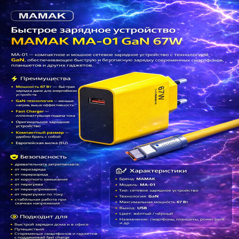 Быстрое зарядное устройство MAMAK