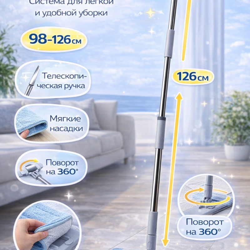 Швабра с телескопической ручкой и плоской насадкой