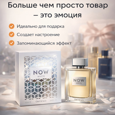 Парфюм NOW WHITE by Germina