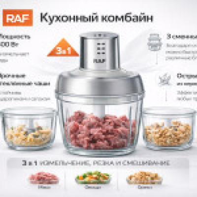 Кухонный комбайн RAF 3 в 1
