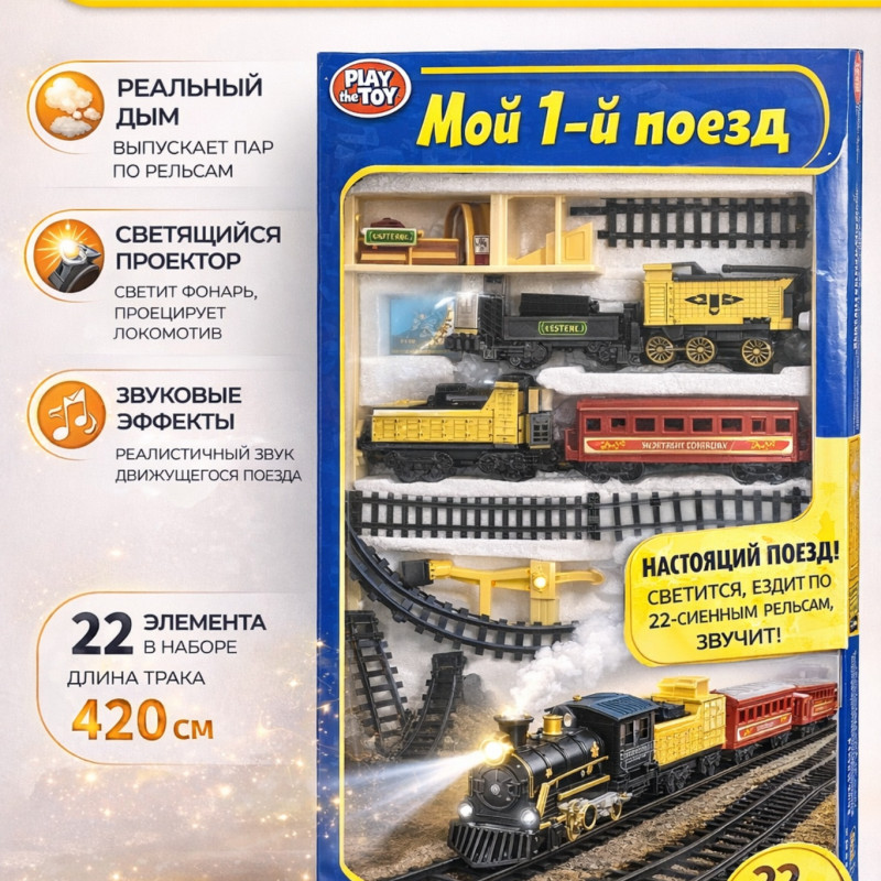 Игровой набор «Мой 1-й поезд»