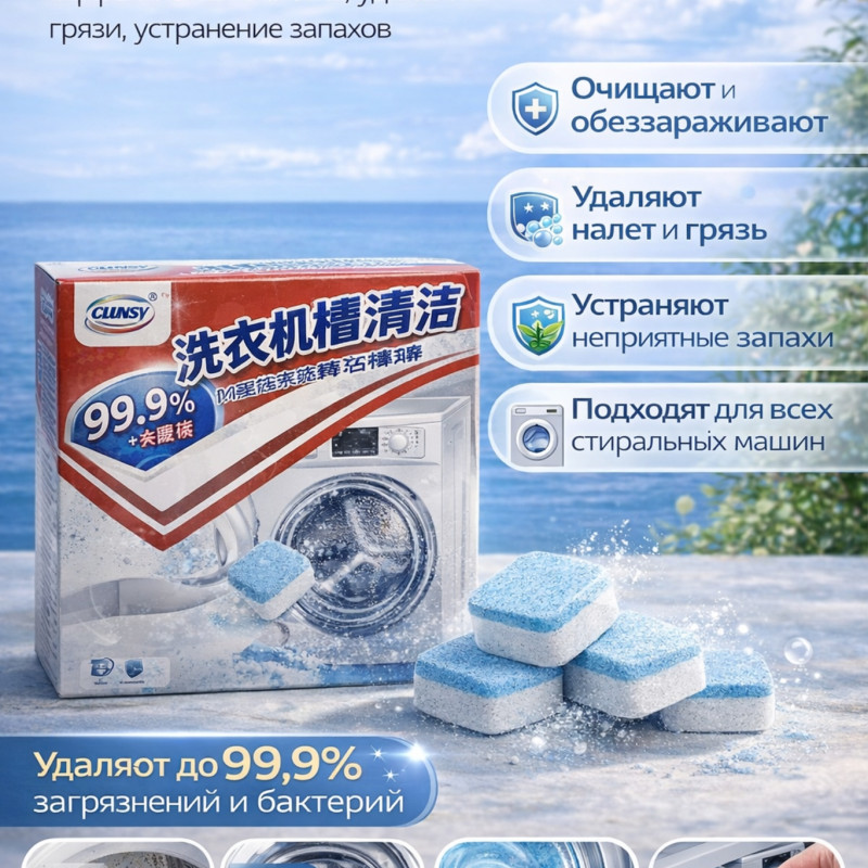 Средство для очистки стиральной машины