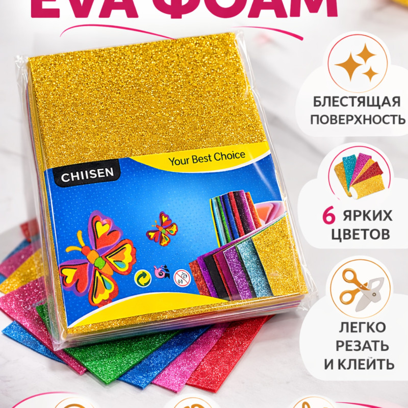 Самоклеящийся глиттерный EVA Foam