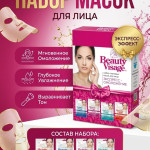 Набор масок для лица
