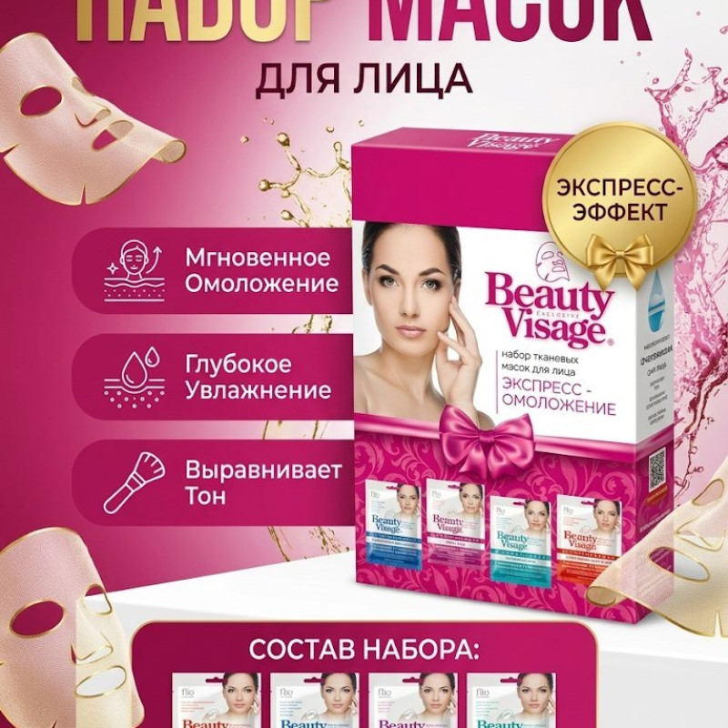 Набор масок для лица
