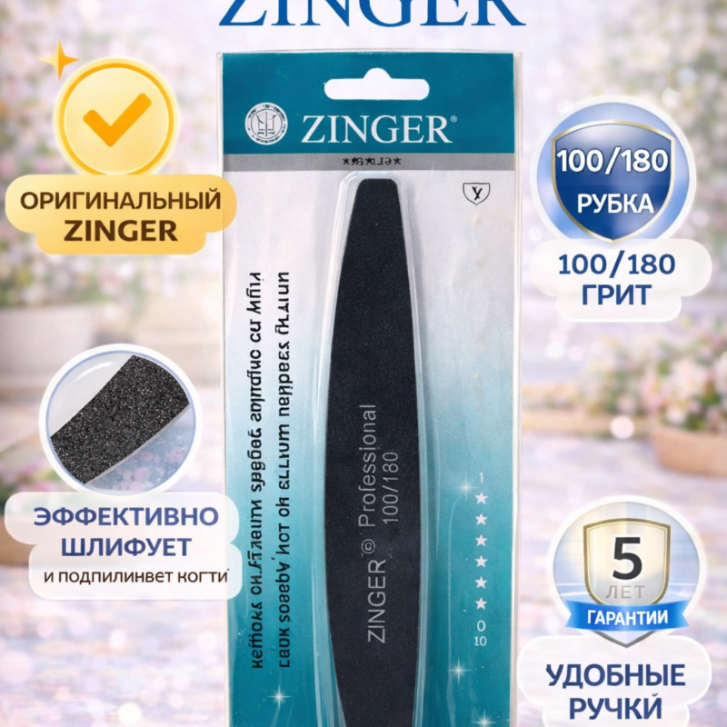 Пилка для ногтей ZINGER 100/180