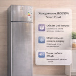 Холодильник LEGENDA Smart Frost