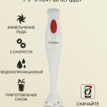Ручной блендер Orvica