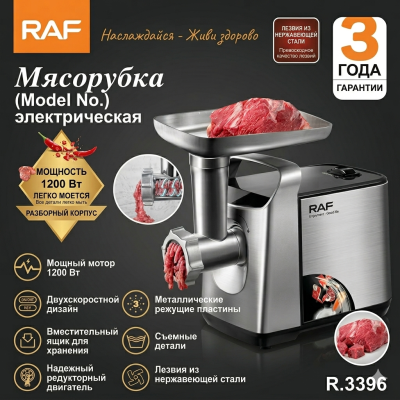 Электрическая мясорубка RAF