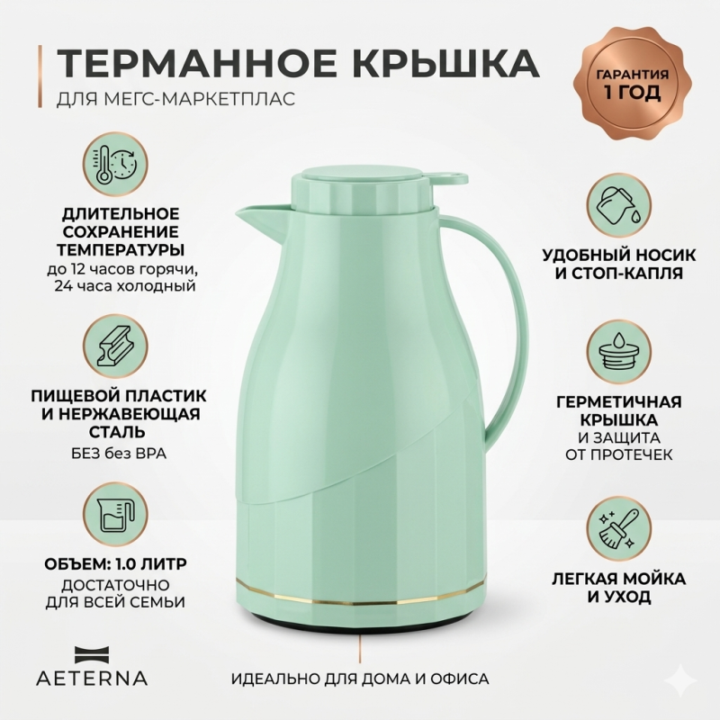 Термос-кувшин Aeterna