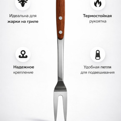 Шампур-вилка из нержавеющей стали