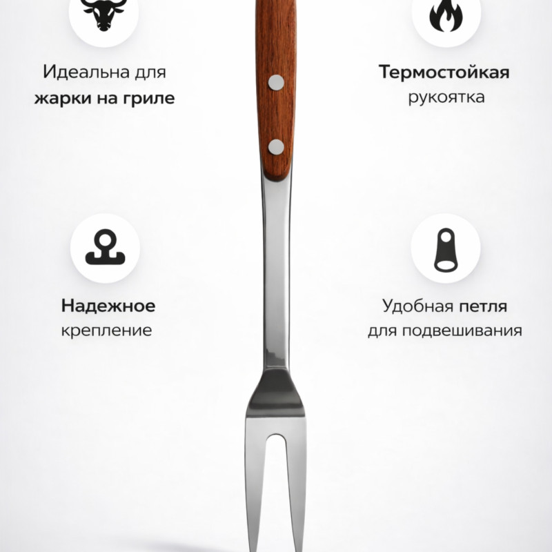 Шампур-вилка из нержавеющей стали