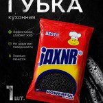ГУБКА  JAXNR