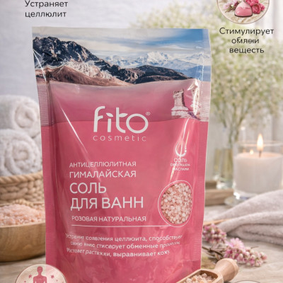 Гималайская розовая соль для ванн Fito Cosmetic