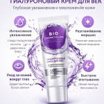 Гиалуроновый крем для век BIO Cosmetolog Professional