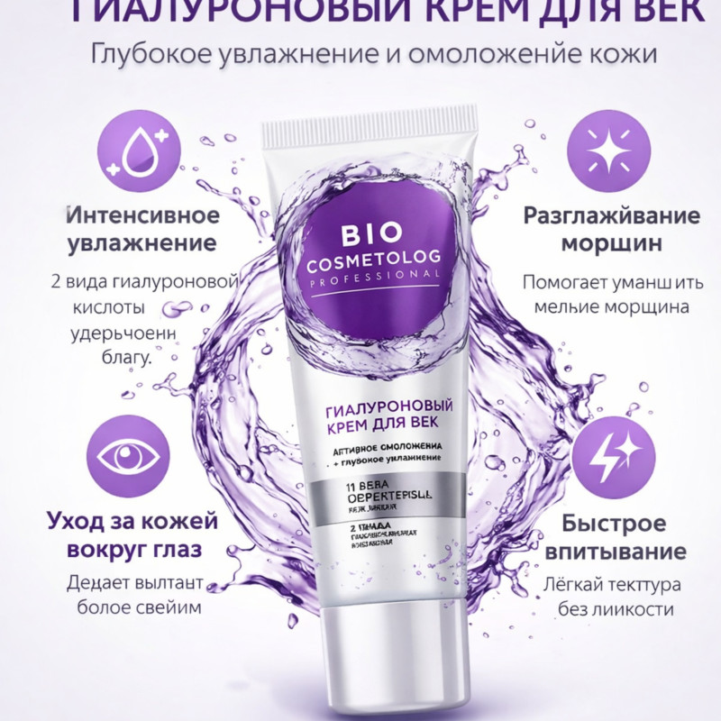 Гиалуроновый крем для век BIO Cosmetolog Professional