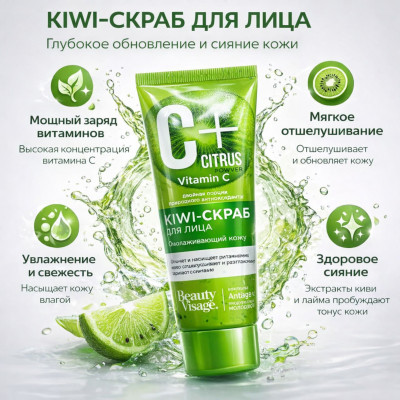 KIWI-скраб для лица Beauty Visage C+
